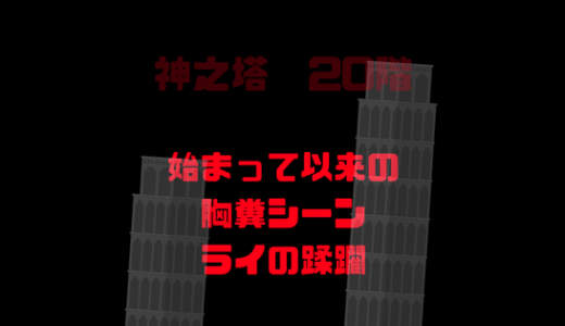 神之塔始まって以来の胸糞わるい回。98話でのライの裏切りと蹂躙