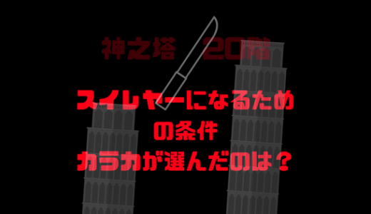 スレイヤーになる条件を一部公開、カラカが選んだ選択肢はどれだ？