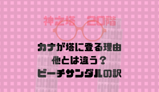 カナ（メガネ）の塔を登る理由が拍子抜けしてしまうほどに軽い