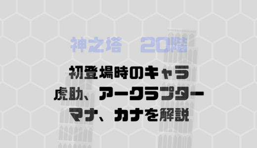 [神之塔082]第二部メインキャラたちの設定を描写、発言から読み取ろう