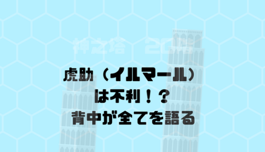 虎助は戦いに不利なんじゃないか？強化能力が真後ろの羽で丸わかり