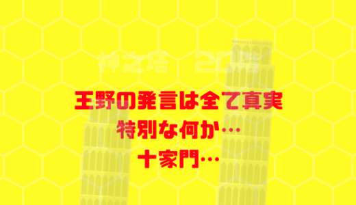 [神之塔]王野のスペシャルな何かを持っている！とは？あながち嘘ではない。