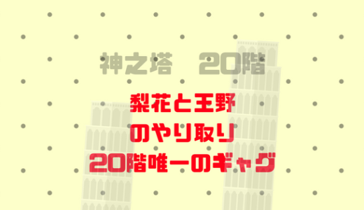 [神之塔]蓮梨花が王野に言い放った言葉と、王野の返しが面白い