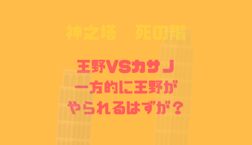 王野対カサノはどちらに軍配が上るか！？ボールがアレにしか見えない