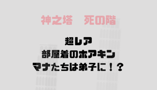 部屋着のホアキン珍しい！弟子になるマナとプリンスの経緯は？