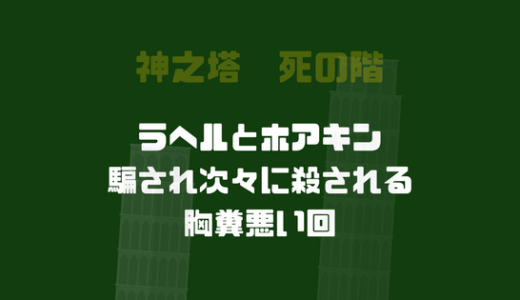 ラヘルに！ホアキンに！騙されるアークラブター一行、稀に見る胸糞な回