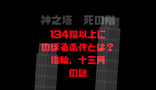 134階以上にのぼる条件とは？十三月シリーズ、指輪の謎が少し解明