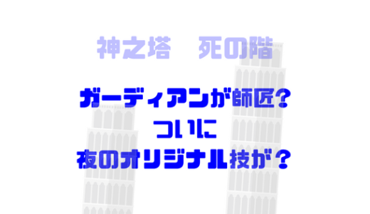 ガーディアンから教わる！ついに二十五の夜オリジナルの神之水技が！？