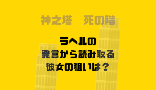 人を殺めたのは初のラヘル「慣れよう人を殺すくらい」の真相は？