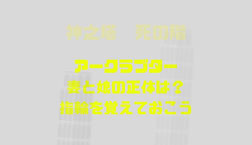 アークラブターの妻、娘は誰だ？十家門にさらわれた？指輪が手がかり