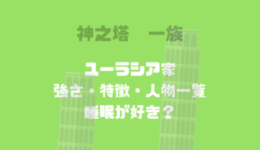 [神之塔]ユーラシア家の強さや特徴、人物一覧！群を抜く神之水の操作術