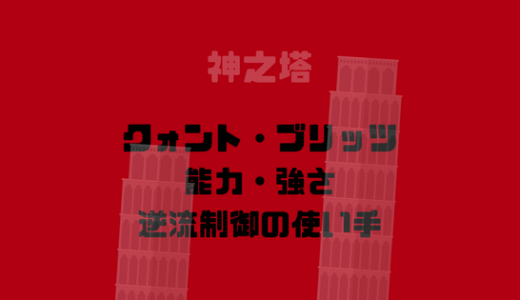 [神之塔]クォント・ブリッツの強さや能力、特徴、一族から大人気！