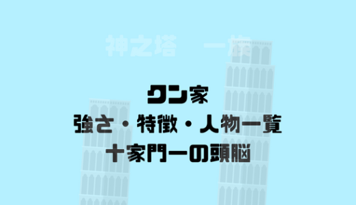 [神之塔]クン家、一族の強さや特徴、登場人物一覧！頭脳と雷の神之水