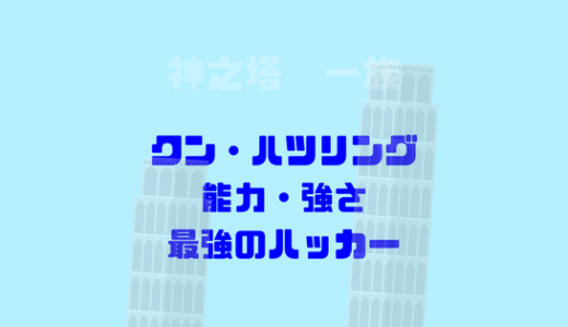 [神之塔]月下翼松の一人クンハツリングの強さや特徴を考察・ネタバレ