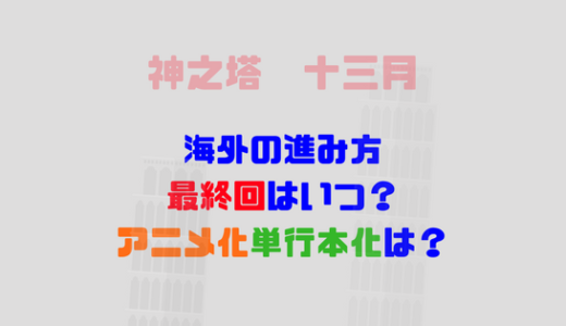 神之塔の最終回はいつ?韓国版、英語版は何話進み?アニメ化単行本化も?