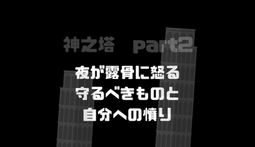 [神之塔289]夜が感情を露骨に出す。仲間を守りたい思いからこその自分への憤り