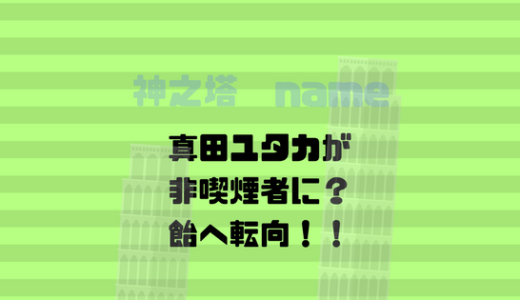 [神之塔]真田ユタカは喫煙をやめてチュッパチャップス愛好家に転身