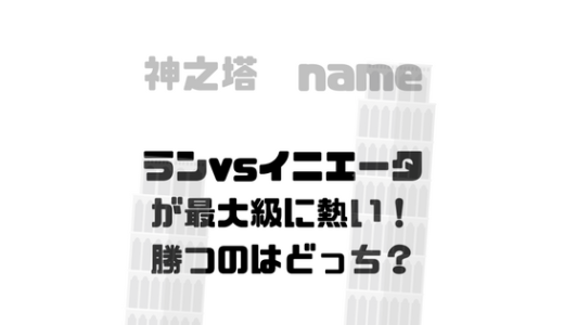 [神之塔291]ランVSイニエータの戦いが、最大級に熱い！結果は如何に。