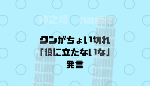 戦略は情報戦が肝になる！役に立たない味方にクンが若干キレ気味に。w