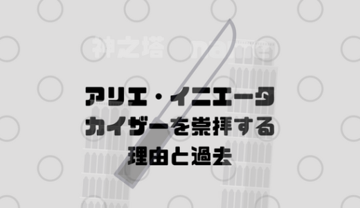 [神之塔]アリエ・イニエータの過去、強敵と戦いたがる理由が明らかになる