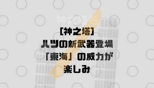 ハツの新武器登場。その名も「東海」込められた魂は何だろう？