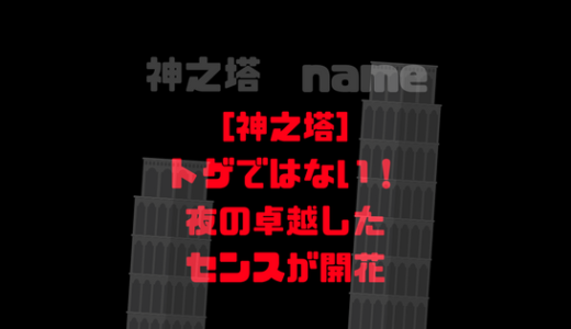 夜の卓越したセンスにカイザーも脱帽。神之水を手足のように操る