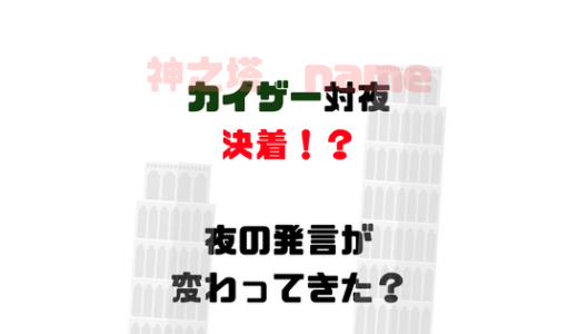 カイザー対夜戦終了？勝ったのは？戦いの中で夜の心境に変化が見られる?