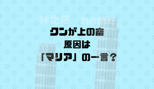 珍しくクンが上の空に。「マリア」の一言で考えこみ、ラークを無視する