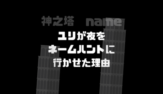 ユリザハードが夜をネームハント駅に行かせた理由は？死の階が理由？