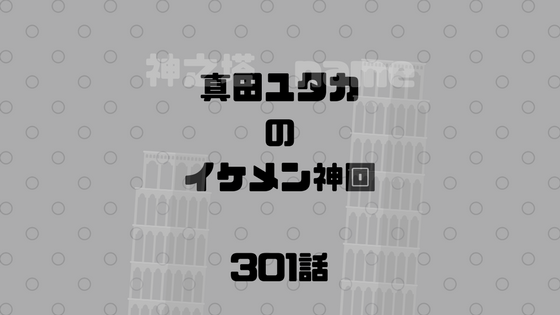 真田がかっこいい