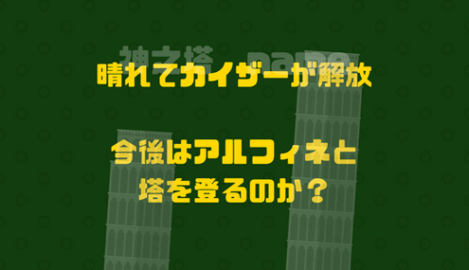 カイザー（エレイン）がついに過去の楔を解き放つ、今後の展開は？