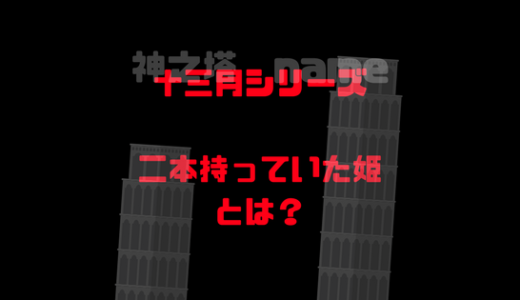 マスチェニーの発言から、十三月シリーズを2本持つ姫がいたことが確定