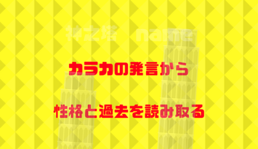 「FUGの神だ」カラカの発言から読み取る、彼の性格と過去を考察してみる