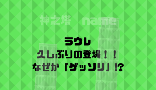 ラウレが久しぶりにしゃべったと思ったら、ただのゲソゲソしているだけ