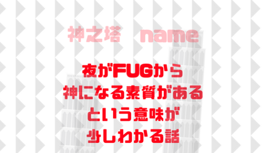 [夜]が[FUG]から[神になる素質]があるという意味が垣間見れた瞬間