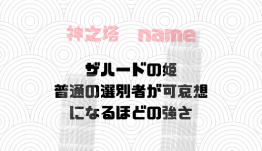 ザハードの姫の強さが改めてわかる304話。夜が追いつくのは何年後？