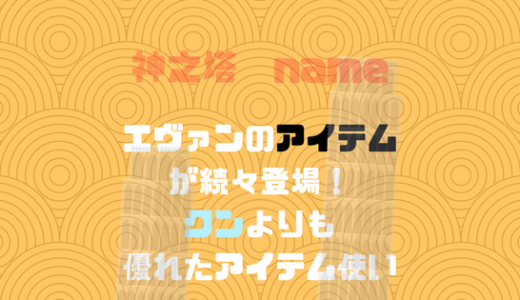 エヴァンのアイテムが次々に登場！クンとの戦い方と少し似ている気も？