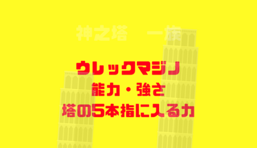 [神之塔]ウレックマジノの強さや能力、見た目、性格、考察・ネタバレ