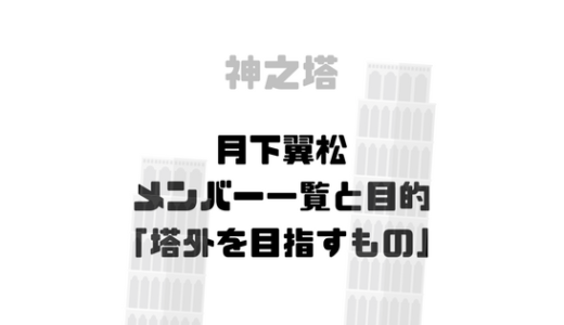 [神之塔]月下翼松とは？リーダーは誰？目的や由来、メンバー一覧を考察