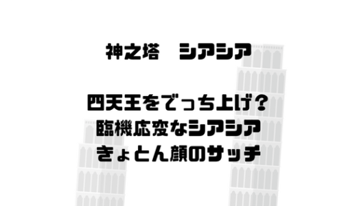 [神之塔]ネームハント駅、忠実な部下FUGの四天王の誕生！