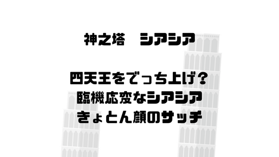 四天王をでっち上げる