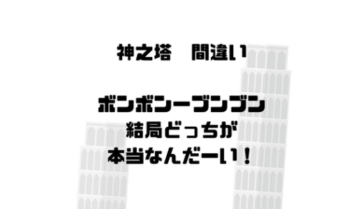 [神之塔]ボンボンなのかブンブンなのか一体どっちだ！海外版を見てみよう