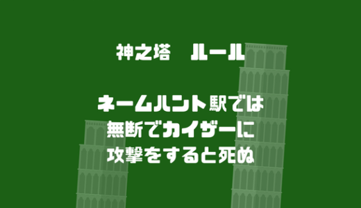 ネームハント駅では、勝手にカイザーに攻撃を仕掛けると死ぬ