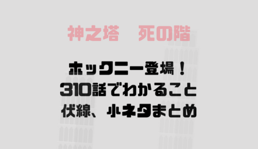 [神之塔]ホックニーの能力、力を考察！特殊な目とは？視えるのは未来？