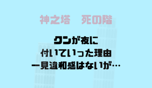 [神之塔]310話でクンが夜に命をかけてでもついていく理由が発覚