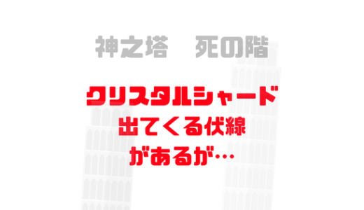 [神之塔]クリスタルシャード出てくるか！寒い場所に生息する神海魚