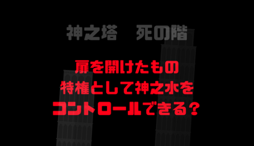 扉を開けたものの特権！空間の神之水を全てコントロールできる？