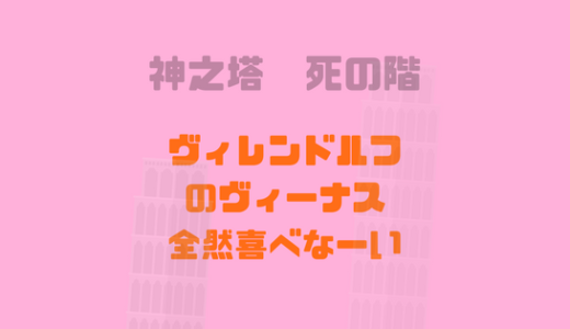 [神之塔310話]ベロベロが言われたヴィレンドルフのヴィーナスが喜べない