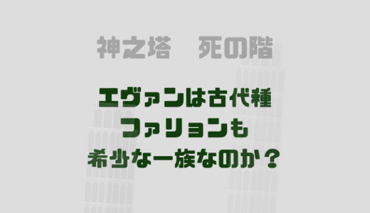 [神之塔・考察]エヴァンは上位の古代種、ファリョンも古代種なのか？