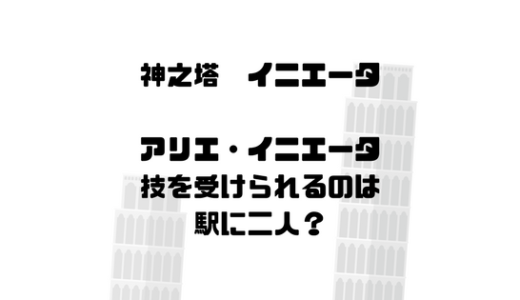 [神之塔]ネームハント駅でアリエイニエータの技を受け止められるのは二人